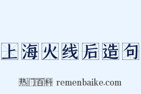 上海火线后造句是什么意思的图片